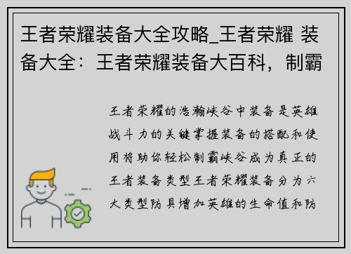 王者荣耀装备大全攻略_王者荣耀 装备大全：王者荣耀装备大百科，制霸峡谷全攻略