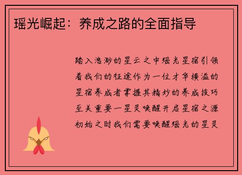 瑶光崛起：养成之路的全面指导