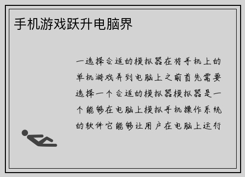 手机游戏跃升电脑界