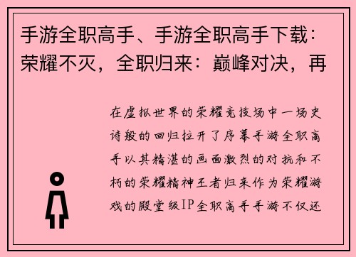 手游全职高手、手游全职高手下载：荣耀不灭，全职归来：巅峰对决，再战巅峰