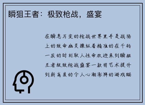 瞬狙王者：极致枪战，盛宴