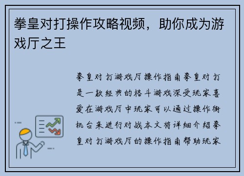 拳皇对打操作攻略视频，助你成为游戏厅之王