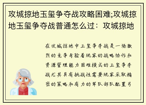 攻城掠地玉玺争夺战攻略困难;攻城掠地玉玺争夺战普通怎么过：攻城掠地玉玺争夺战困难攻略指南