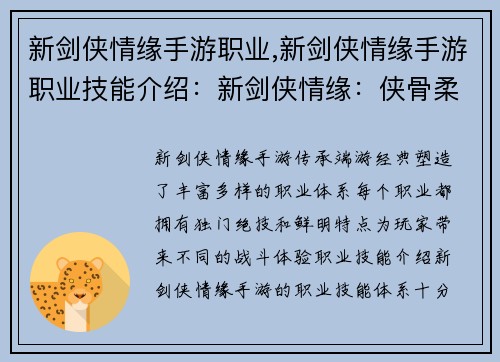 新剑侠情缘手游职业,新剑侠情缘手游职业技能介绍：新剑侠情缘：侠骨柔情谱写江湖传奇