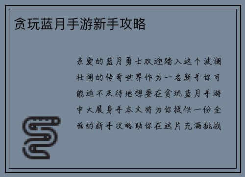 贪玩蓝月手游新手攻略