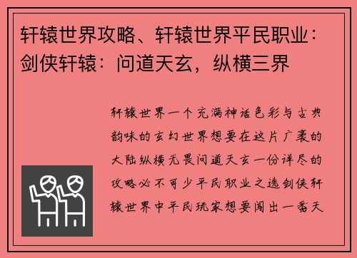 轩辕世界攻略、轩辕世界平民职业：剑侠轩辕：问道天玄，纵横三界
