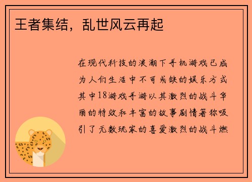 王者集结，乱世风云再起