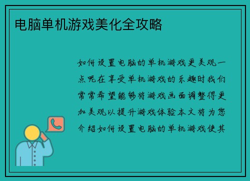 电脑单机游戏美化全攻略