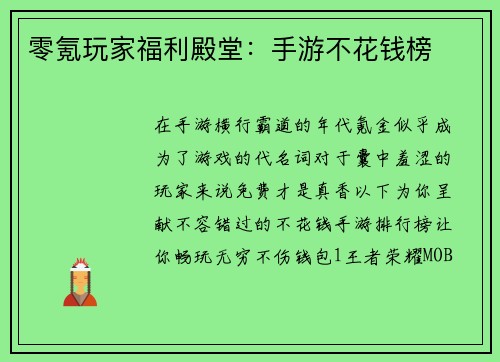 零氪玩家福利殿堂：手游不花钱榜