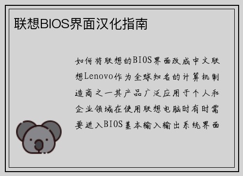 联想BIOS界面汉化指南