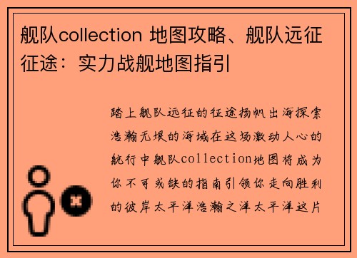 舰队collection 地图攻略、舰队远征征途：实力战舰地图指引