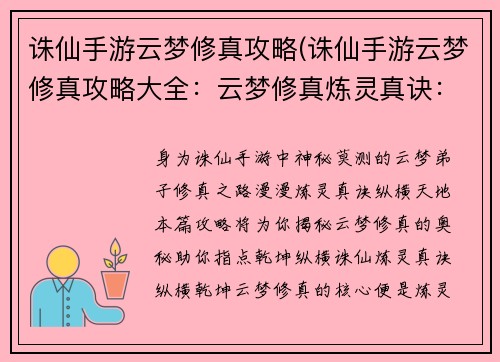 诛仙手游云梦修真攻略(诛仙手游云梦修真攻略大全：云梦修真炼灵真诀：纵横诛仙指掌乾坤)