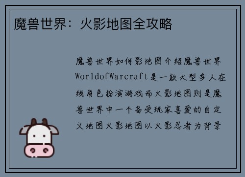 魔兽世界：火影地图全攻略