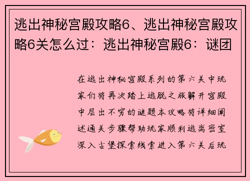 逃出神秘宫殿攻略6、逃出神秘宫殿攻略6关怎么过：逃出神秘宫殿6：谜团重现，智者破局