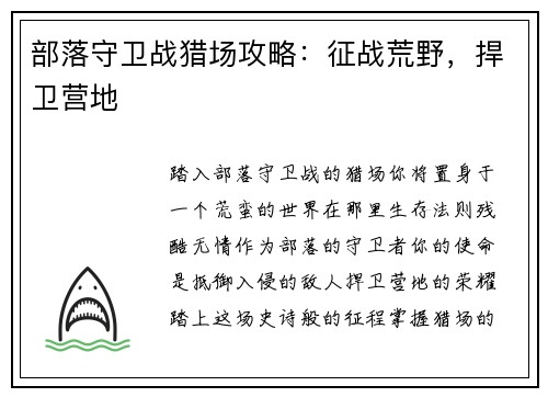 部落守卫战猎场攻略：征战荒野，捍卫营地