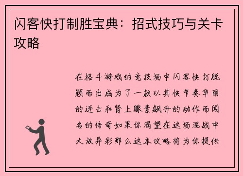 闪客快打制胜宝典：招式技巧与关卡攻略
