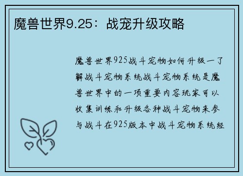 魔兽世界9.25：战宠升级攻略