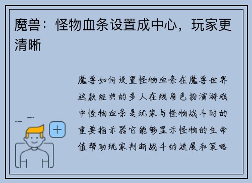 魔兽：怪物血条设置成中心，玩家更清晰