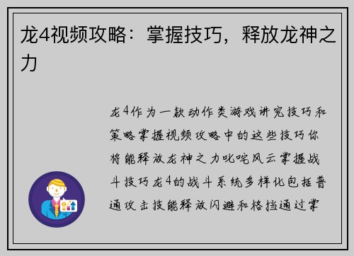 龙4视频攻略：掌握技巧，释放龙神之力