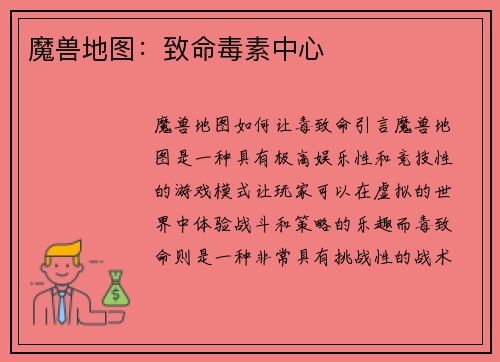 魔兽地图：致命毒素中心