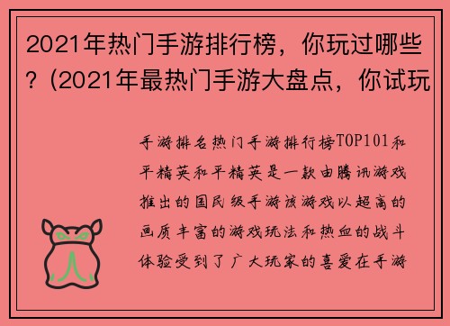 2021年热门手游排行榜，你玩过哪些？(2021年最热门手游大盘点，你试玩过哪些了？)