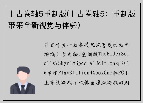 上古卷轴5重制版(上古卷轴5：重制版带来全新视觉与体验)