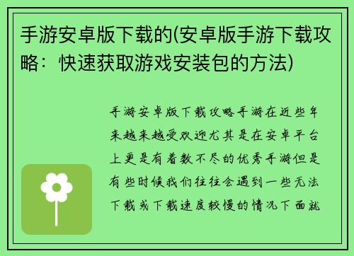 手游安卓版下载的(安卓版手游下载攻略：快速获取游戏安装包的方法)
